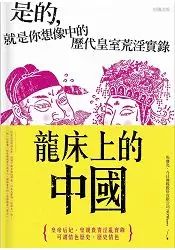 在飛比找樂天市場購物網優惠-龍床上的中國：是的，就是你想像中的歷代皇室荒淫實錄