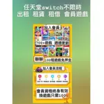 任天堂SWITCH租借 會員遊戲 （加入會員）