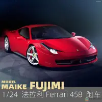 在飛比找Yahoo!奇摩拍賣優惠-【現貨】MAIKE 1/24 富士美 法拉利 Ferrari