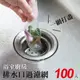 【JOEKI】排水口過濾網 100入 流理臺 水槽 濾網 排水孔 過濾 浴室 廚房CC0029 (4.4折)