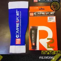 在飛比找蝦皮購物優惠-【小萬】全新出清 Compressport R2 小腿套 緊