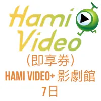 在飛比找蝦皮購物優惠-（即享券） Hami Video+ 影劇館 7日 #娛樂#嗜