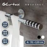 【GCURTAIN】時尚風格金屬窗簾桿套件組 GCMAC8014 沉靜黑/優雅白 雙色可選(70公分 - 120公分)