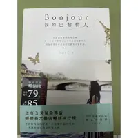 在飛比找蝦皮購物優惠-bonjour我的巴黎情人