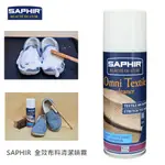 SAPHIR莎菲爾 全效布料清潔噴霧 布料清潔噴霧 紡織品清潔噴霧 200ML