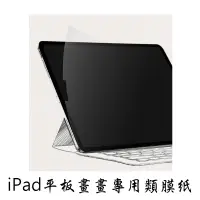 在飛比找蝦皮商城優惠-iPad 平板畫畫專用類紙膜 類紙膜 書寫紙 保護貼 鋼化玻