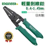 【奇暢】ENGINEER PA-06 輕量剝線鉗 0.4-1.45MM 日本工程師 【PA-06】