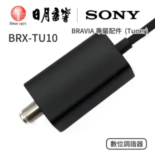 SONY BRX-TU10 索尼 數位調諧器天線 (Tuner) BRAVIA 專屬配件｜公司貨｜日月音響