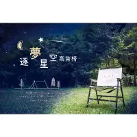 在飛比找蝦皮購物優惠-露營福利社 高腳折疊克米特椅【OutdoorBase】逐夢星