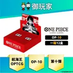 ★御玩家★預購 OPTCG 航海王 海賊王 卡牌 ONE PIECE OP-10 高級補充包 日文版 完整箱 預計11