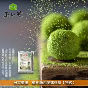 《原裝》日本愛雅：愛知縣西尾抹茶粉【特級】1KG