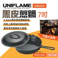 在飛比找PChome24h購物優惠-【UNIFLAME】黑皮煎鍋附蓋-7吋