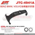 JTC-4941A BENZ BMW, VOLVO油桶蓋拆卸器☆達特汽車工具☆JTC 4941A