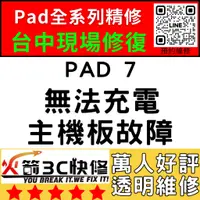 在飛比找蝦皮購物優惠-【台中IPAD維修推薦】iPad7無法充電/換/維修/充電孔
