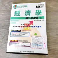 在飛比找蝦皮購物優惠-經濟學 滿分總複習（上）旗立資訊出版