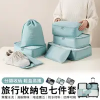 在飛比找PChome24h購物優惠-Starshop 行李箱衣物整理收納袋 7件套 盥洗包 旅行