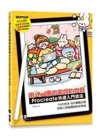 在飛比找誠品線上優惠-用iPad畫出美好的世界: Procreate快速入門技法