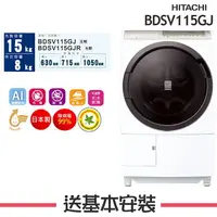 在飛比找樂天市場購物網優惠-【HITACHI日立】BDSV115GJ 11.5公斤AI尼