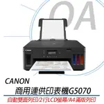 【公司貨】CANON PIXMA G5070 商用連供印表機