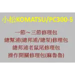 KOMATSU小松PC300-5挖土機/怪手各式修理包/油封,油壓缸,總幫浦維修包,老鼠尾,操作開關修理包