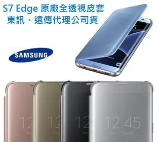 【$299免運】三星原廠 S7 Edge【全透視感應皮套】鏡面Clear View Cover【東訊、遠傳盒裝公司貨】