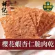 【軒記台灣肉乾王】櫻花蝦杏仁脆豬肉乾 70g (5.9折)