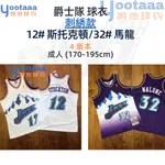 NBA 猶他爵士 “郵差”卡爾馬龍 斯托克頓 籃球 球衣 刺綉 JAZZ MALONE STOCKTON 12號 32號