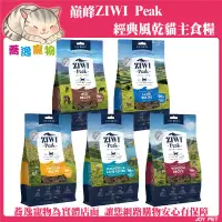 在飛比找蝦皮商城精選優惠-免運 巔峰 貓糧 ZIWIPeak 經典/超能/鮮肉貓糧/貓