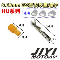 在飛比找蝦皮購物優惠-0.64mm 025型 HU系列 端子 防水塞 加購區 /山