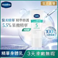 在飛比找Yahoo奇摩購物中心優惠-凡士林 5.5%果酸精華 煥膚調理精華身體乳 30ML