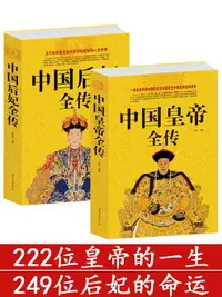 在飛比找樂天市場購物網優惠-優樂悅~【正版2本】中國后妃全傳+中國皇帝全傳 中國古代歷代