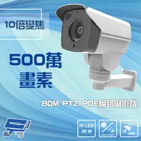 在飛比找PChome24h購物優惠-5M 500萬 80M 10倍變焦 PoE PTZ 網路攝影