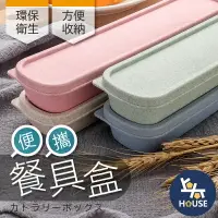 在飛比找樂天市場購物網優惠-台灣現貨 餐具收納盒 環保餐具盒 筷子收納盒 文具收納盒 吸