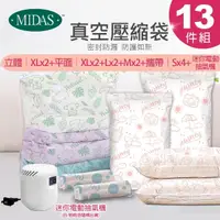 在飛比找momo購物網優惠-【MIDAS】全能13件組免抽氣手壓真空壓縮袋(壓縮袋 旅行