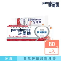 在飛比找momo購物網優惠-【Parodontax 牙周適】固齒護齦 牙齦護理牙膏80g