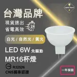【 台灣公司-現貨速出】LED6W 免驅動 MR16杯燈 符合CNS國家認証 免安定器 免驅動器投射燈 一年保固