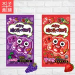韓國酸Q夾心軟糖-草莓口味;葡萄口味【木子食舖】