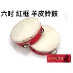 《白毛猴樂器》6吋 羊皮鈴鼓 紅框鈴鼓 鈴鼓 奧福樂器 ORFF 打擊樂器 兒童樂器