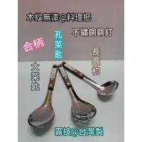 在飛比找蝦皮購物優惠-合柄大菜匙 大漏匙 大圓匙 不鏽鋼湯匙 湯杓 漏杓 菜匙 長