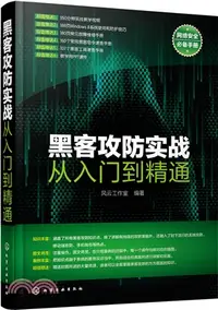 在飛比找三民網路書店優惠-黑客攻防實戰從入門到精通（簡體書）