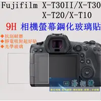在飛比找蝦皮購物優惠-【高雄四海】9H螢幕貼 Fujifilm XT30II XT