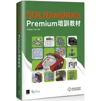 在飛比找PChome24h購物優惠-SOLIDWORKS Premium 培訓教材