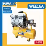 【達利商城】台灣巨霸 PUMA  無油靜音空壓機 WEE16A 1.5HP 6L 空壓機 空氣壓縮機 打氣