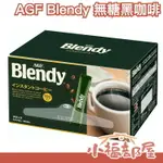 【新包裝】日本 AGF BLENDY 無糖黑咖啡 隨身包 100本/盒 即溶咖啡 濃咖啡 沖泡飲品 送禮自用【小福部屋】