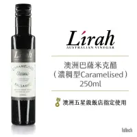 在飛比找momo購物網優惠-【澳洲Lirah】巴薩米克醋濃稠型250ml(Classic