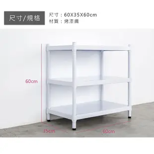 dayneeds 高強度鐵板三層收納層架60x35x60公分(烤漆白)單層荷重200kg無洞鐵板層架 底部補強