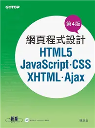 在飛比找TAAZE讀冊生活優惠-網頁程式設計：HTML5、JavaScript、CSS、XH