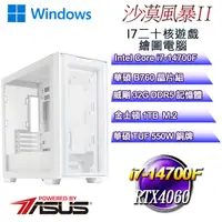 在飛比找PChome24h購物優惠-(DIY)沙漠風暴W-II(i7-14700F/華碩B760