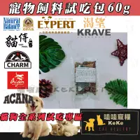 在飛比找蝦皮購物優惠-【嗑嗑寵糧】貓狗飼料 試吃包60克 👍分裝飼料 維爾滋 野性