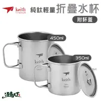 在飛比找蝦皮商城優惠-Keith 純鈦杯輕量環保折疊水杯 輕量餐具 Ti3204 